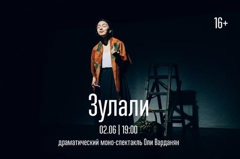 Зулали. Моноспектакль Оли Варданян