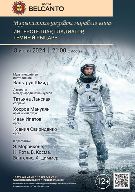«Музыкальные шедевры мирового кино. Интерстеллар, Гладиатор, Темный рыцарь»
