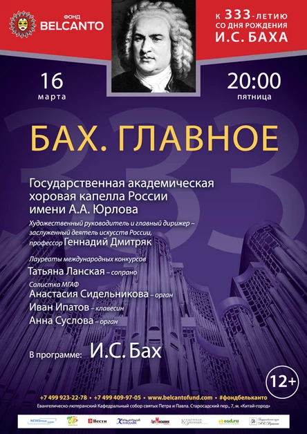 К 333-летию со дня рождения И.С. Баха. «Бах. Главное»