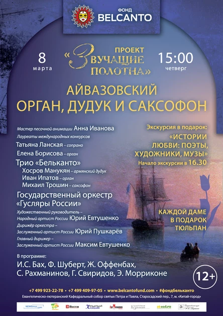 «Звучащие полотна. Айвазовский». Орган, дудук и саксофон