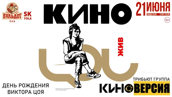 ЦОЙ ЖИВ! КИНОВЕРСИЯ!