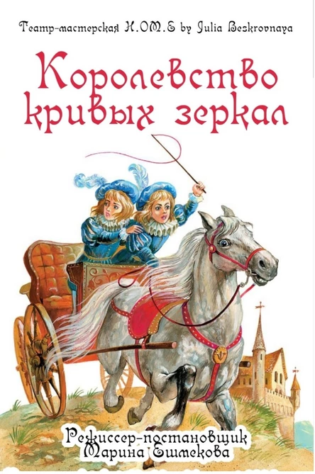 Спектакль «КОРОЛЕВСТВО КРИВЫХ ЗЕРКАЛ»  ЮГ 16 июня