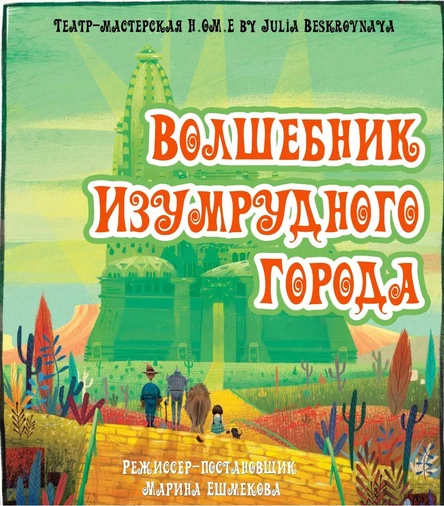 Спектакль "ВОЛШЕБНИК ИЗУМРУДНОГО ГОРОДА" ЮГ 15 июня