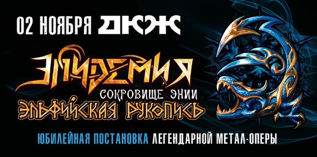 ЭПИДЕМИЯ. ЮБИЛЕЙНАЯ ПОСТАНОВКА МЕТАЛ-ОПЕРЫ 'ЭЛЬФИЙСКАЯ РУКОПИСЬ. СОКРОВИЩЕ ЭНИИ'