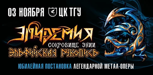 ЭПИДЕМИЯ. ЮБИЛЕЙНАЯ ПОСТАНОВКА МЕТАЛ-ОПЕРЫ 'ЭЛЬФИЙСКАЯ РУКОПИСЬ. СОКРОВИЩЕ ЭНИИ'