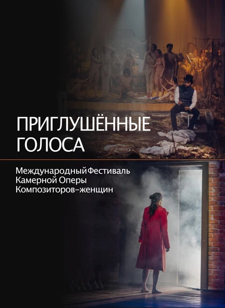Фестиваль "Приглушённые Голоса" - премьеры новых опер