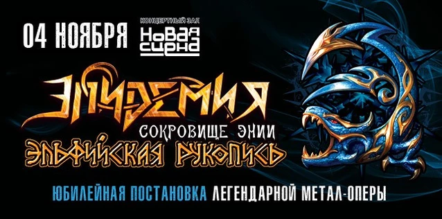 ЭПИДЕМИЯ. ЮБИЛЕЙНАЯ ПОСТАНОВКА МЕТАЛ-ОПЕРЫ 'ЭЛЬФИЙСКАЯ РУКОПИСЬ. СОКРОВИЩЕ ЭНИИ'