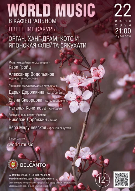 «World Music в Кафедральном. Цветение сакуры. Орган, ханг-драм, кото и японская флейта сякухати»