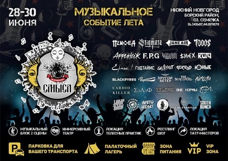 СМЫСЛ 28-30 июня
