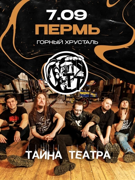 Тайна Театра | 7 сентября | Пермь