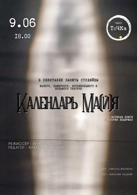 КАЛЕНДАРЬ МА[й]Я