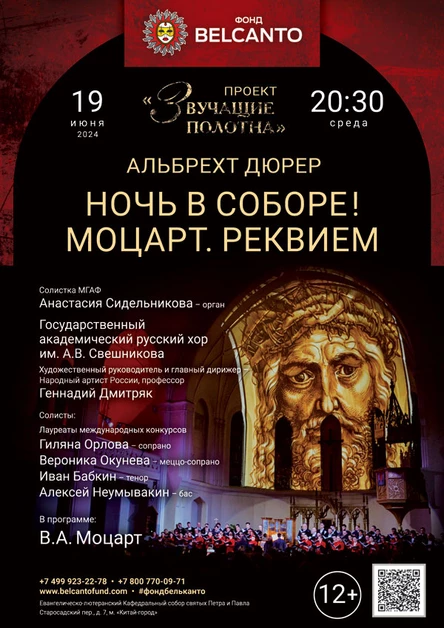 «Ночь в Соборе! Моцарт. Реквием»