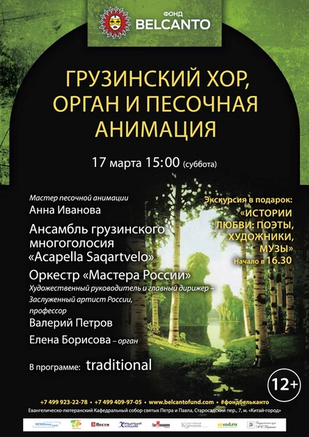 «Грузинский хор, орган и песочная анимация»