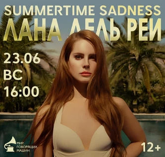 ЛЕКТОРИЙ «ЛАНА ДЕЛЬ РЕЙ»