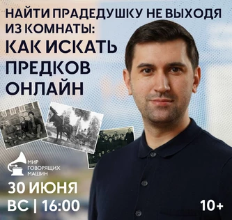 ЛЕКЦИЯ «НАЙТИ ПРАДЕДУШКУ НЕ ВЫХОДЯ ИЗ КОМНАТЫ: КАК ИСКАТЬ ПРЕДКОВ ОНЛАЙН»