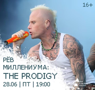РЕВ МИЛЛЕНИУМА: THE PRODIGY  музыкальный лекторий