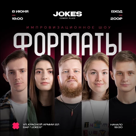 Форматы - импровизационное шоу
