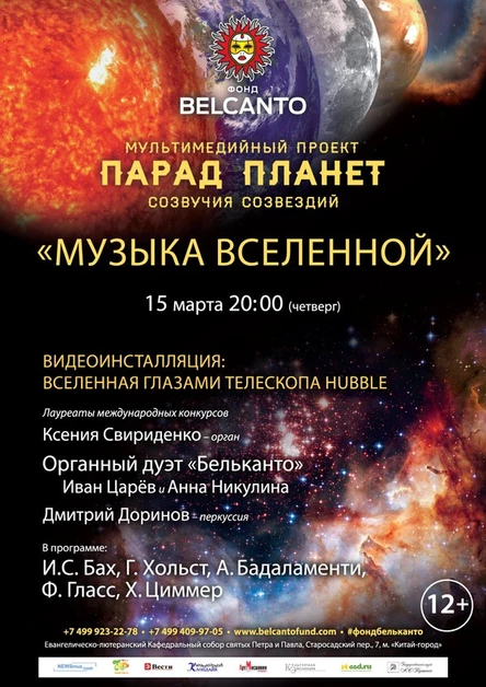 Мультимедийный проект «Парад планет. Созвучия созвездий». «Музыка Вселенной. Видеоинсталляция: Вселенная глазами телескопа Hubble»