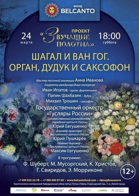 «Звучащие полотна. Шагал и Ван Гог». Орган, дудук и саксофон