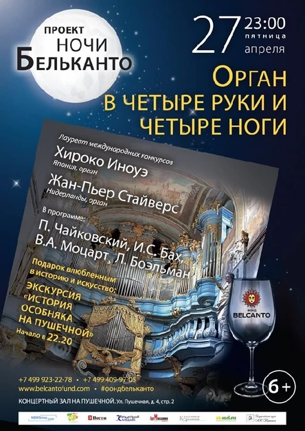 «Ночи Бельканто»   Орган в четыре руки и четыре ноги