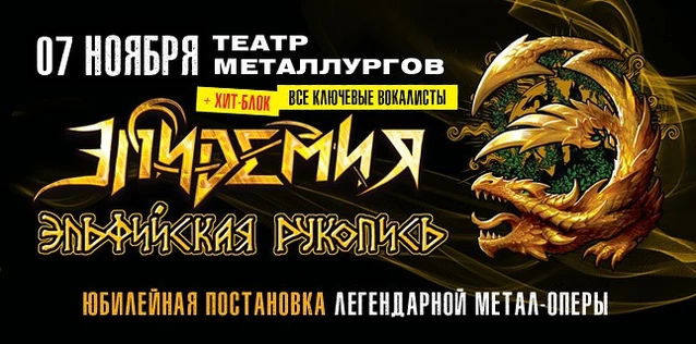 ЭПИДЕМИЯ. ЮБИЛЕЙНАЯ ПОСТАНОВКА МЕТАЛ-ОПЕРЫ 'ЭЛЬФИЙСКАЯ РУКОПИСЬ'