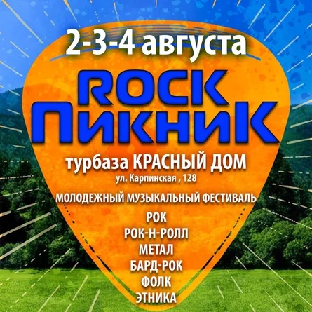ROCK ПИКНИК 2024 2-3-4 августа @ Красный Дом