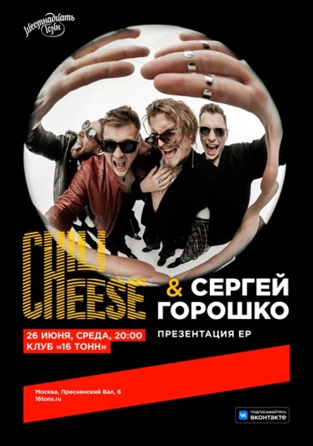 Chili Cheese & Сергей Горошко. Презентация EP
