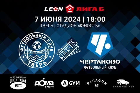 10 тур LEON-Вторая Лига Б 2024. ФК «Тверь» – ФК «Чертаново» Москва