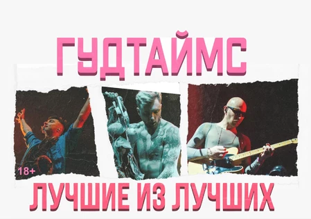 ГУДТАЙМС | 28 сентября - Тула | ConcertHall