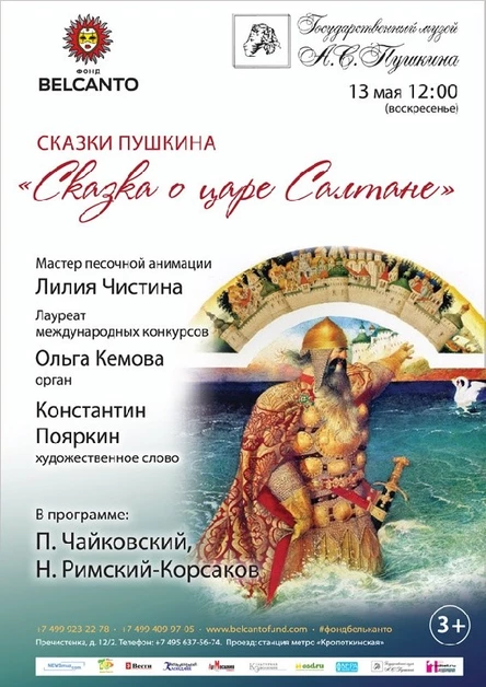 Сказки Пушкина. «Сказка о царе Салтане»