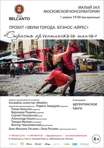 Проект «Звуки города. Буэнос Айрес». «Астор Пьяццолла. Страсть аргентинского танго»