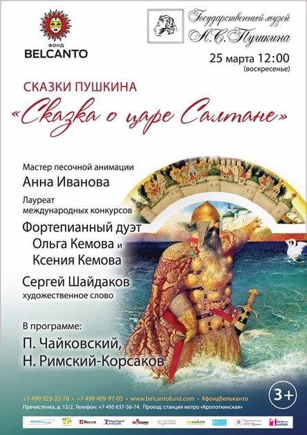 Сказки Пушкина. «Сказка о царе Салтане»