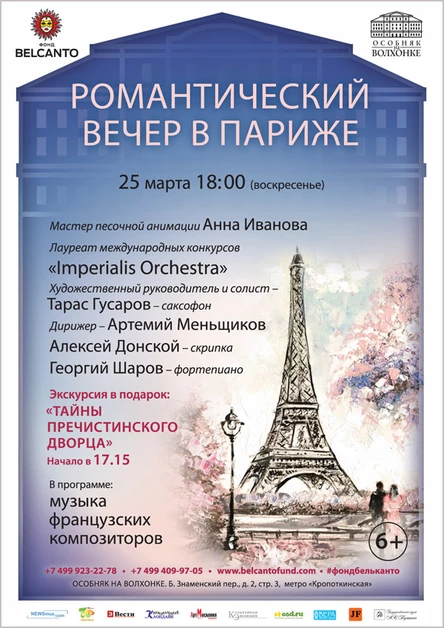 «Романтический вечер в Париже»