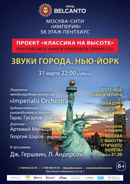 Проект «Классика на высоте». Звуки города. Нью-Йорк