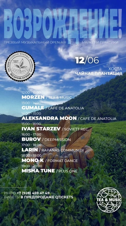 12 июня: ВОЗРОЖДЕНИЕ - Open Air в Хосте на Чайных Плантациях