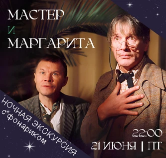 НОЧНАЯ ЭКСКУРСИЯ «МАСТЕР И МАРГАРИТА»