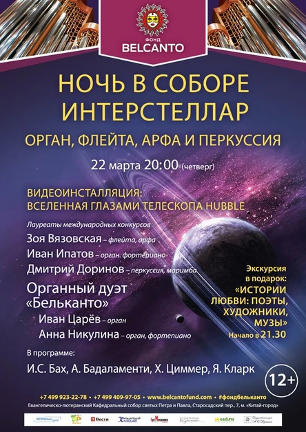 Ночь в соборе. Интерстеллар» Орган, флейта, арфа и перкуссия