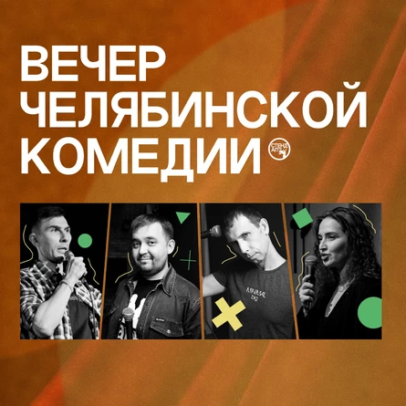 Вечер Челябинской комедии