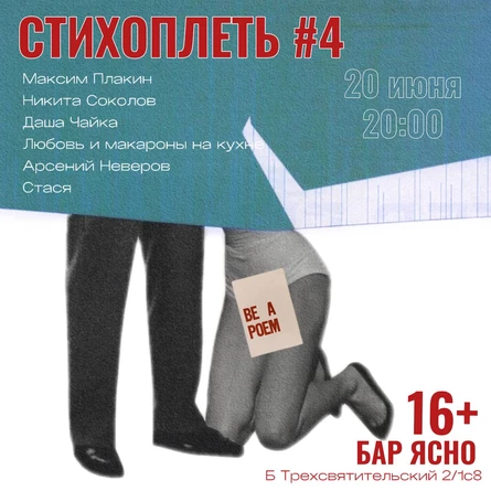 Стихоплеть #4