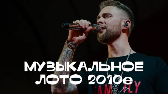 Музыкальное лото: 2010е (Нижний Новгород)