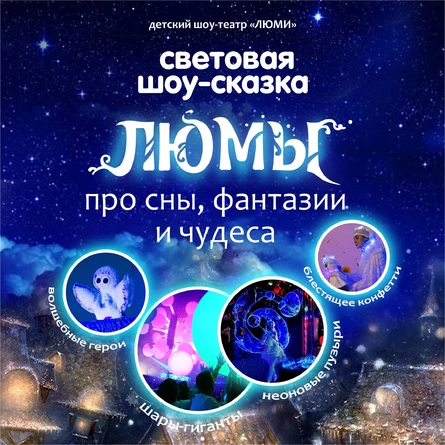 шоу-сказка ЛЮМЫ, г. Пыть-Ях