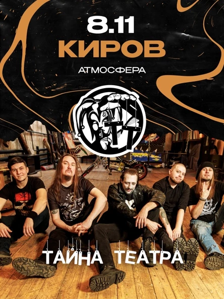 Т@йна Те@тра | 8 ноября | Киров( бронь столов в клубе)