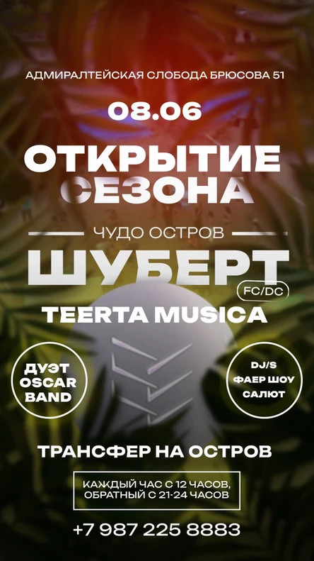 ШУБЕРТ: Открытие сезона