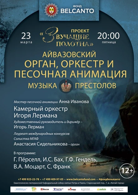 Проект «Звучащие полотна. Айвазовский». Орган, оркестр и песочная анимация. Музыка престолов.