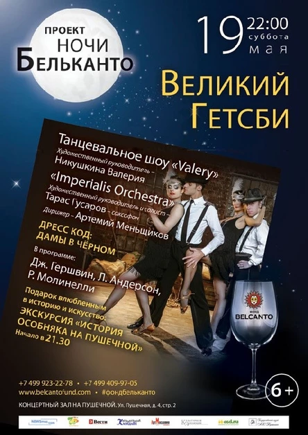 Проект «Ночи Бельканто».  Великий Гетсби