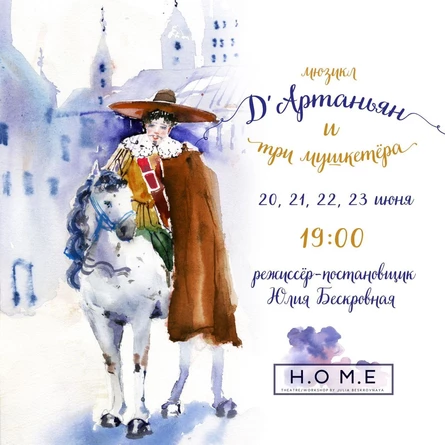Мюзикл «Д`Артаньян и Три мушкетера»  20 июня ЮГ