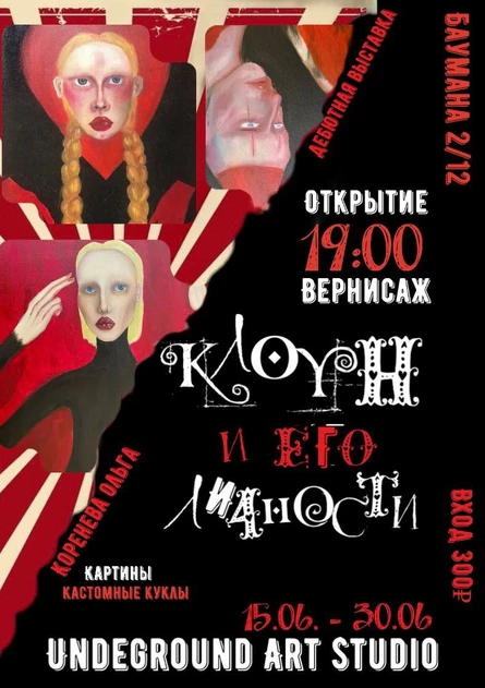 Клоун и его личности