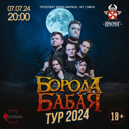 ОМСК | БОРОДА БАБАЯ | 7 ИЮЛЯ | ВИКИНГ