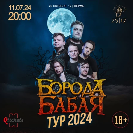 ПЕРМЬ | БОРОДА БАБАЯ | 11 ИЮЛЯ  | 25/17