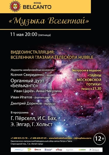 «Музыка Вселенной». Видеоинсталляция: Вселенная глазами телескопа Hubble